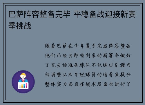 巴萨阵容整备完毕 平稳备战迎接新赛季挑战 巴萨阵容整备完毕 平稳备战迎接新赛季挑战