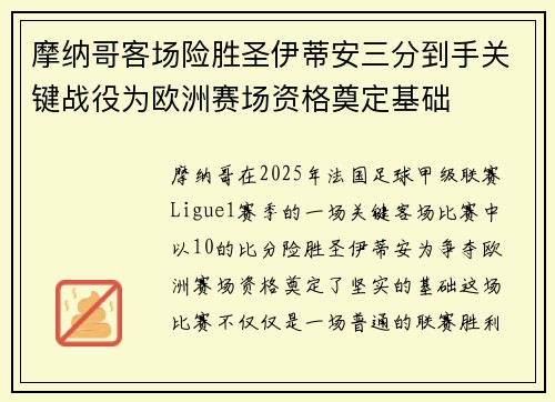 摩纳哥客场险胜圣伊蒂安三分到手关键战役为欧洲赛场资格奠定基础 摩纳哥客场险胜圣伊蒂安三分到手关键战役为欧洲赛场资格奠定基础