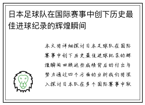 日本足球队在国际赛事中创下历史最佳进球纪录的辉煌瞬间
