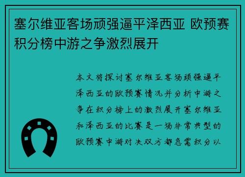 塞尔维亚客场顽强逼平泽西亚 欧预赛积分榜中游之争激烈展开 塞尔维亚客场顽强逼平泽西亚 欧预赛积分榜中游之争激烈展开