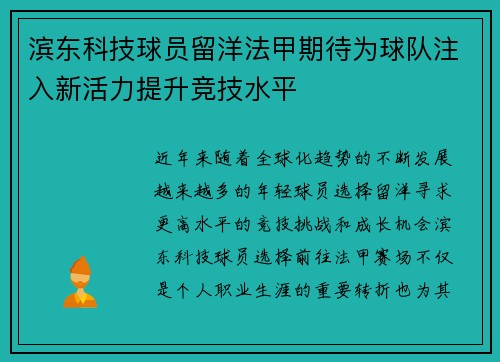 滨东科技球员留洋法甲期待为球队注入新活力提升竞技水平 滨东科技球员留洋法甲期待为球队注入新活力提升竞技水平