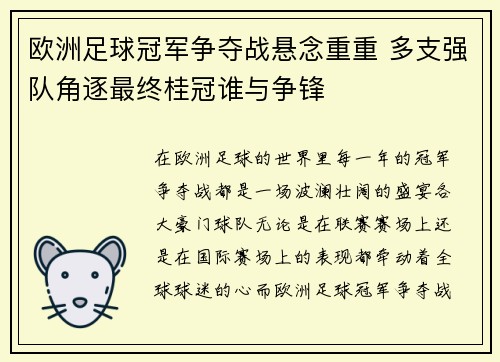 欧洲足球冠军争夺战悬念重重 多支强队角逐最终桂冠谁与争锋