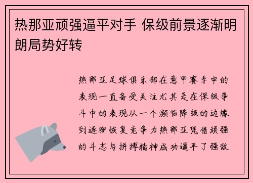热那亚顽强逼平对手 保级前景逐渐明朗局势好转 热那亚顽强逼平对手 保级前景逐渐明朗局势好转