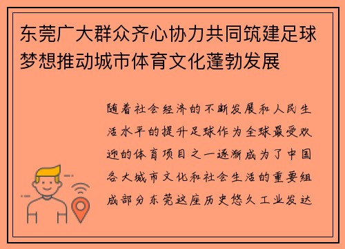 东莞广大群众齐心协力共同筑建足球梦想推动城市体育文化蓬勃发展
