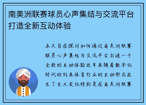 南美洲联赛球员心声集结与交流平台打造全新互动体验 南美洲联赛球员心声集结与交流平台打造全新互动体验
