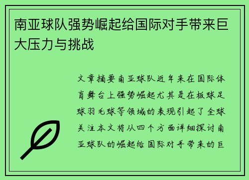 南亚球队强势崛起给国际对手带来巨大压力与挑战