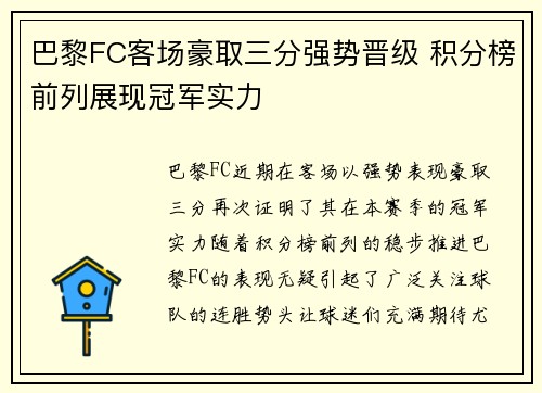巴黎FC客场豪取三分强势晋级 积分榜前列展现冠军实力