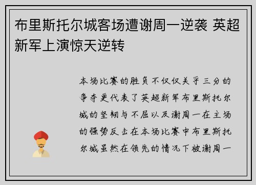 布里斯托尔城客场遭谢周一逆袭 英超新军上演惊天逆转