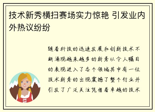 技术新秀横扫赛场实力惊艳 引发业内外热议纷纷 技术新秀横扫赛场实力惊艳 引发业内外热议纷纷