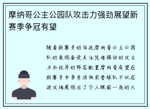摩纳哥公主公园队攻击力强劲展望新赛季争冠有望