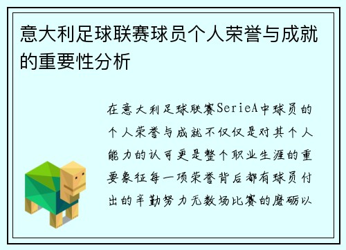 意大利足球联赛球员个人荣誉与成就的重要性分析