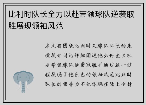 比利时队长全力以赴带领球队逆袭取胜展现领袖风范