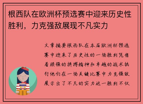 根西队在欧洲杯预选赛中迎来历史性胜利，力克强敌展现不凡实力