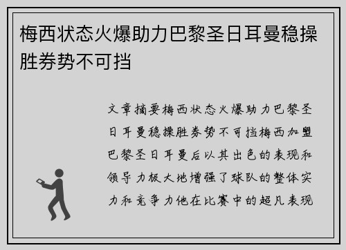 梅西状态火爆助力巴黎圣日耳曼稳操胜券势不可挡