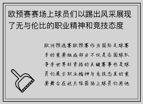 欧预赛赛场上球员们以踢出风采展现了无与伦比的职业精神和竞技态度