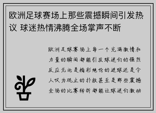 欧洲足球赛场上那些震撼瞬间引发热议 球迷热情沸腾全场掌声不断 欧洲足球赛场上那些震撼瞬间引发热议 球迷热情沸腾全场掌声不断