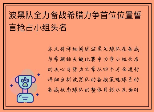波黑队全力备战希腊力争首位位置誓言抢占小组头名
