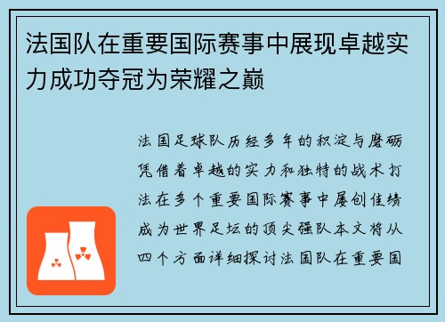 法国队在重要国际赛事中展现卓越实力成功夺冠为荣耀之巅