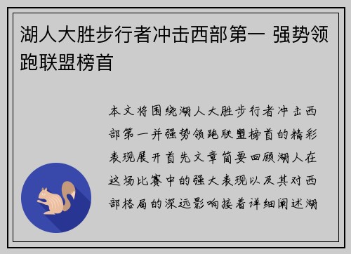 湖人大胜步行者冲击西部第一 强势领跑联盟榜首