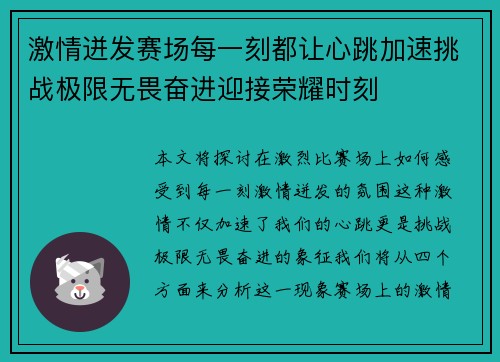 激情迸发赛场每一刻都让心跳加速挑战极限无畏奋进迎接荣耀时刻