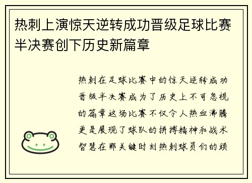 热刺上演惊天逆转成功晋级足球比赛半决赛创下历史新篇章