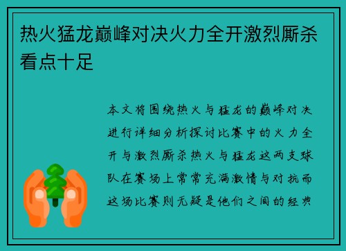 热火猛龙巅峰对决火力全开激烈厮杀看点十足