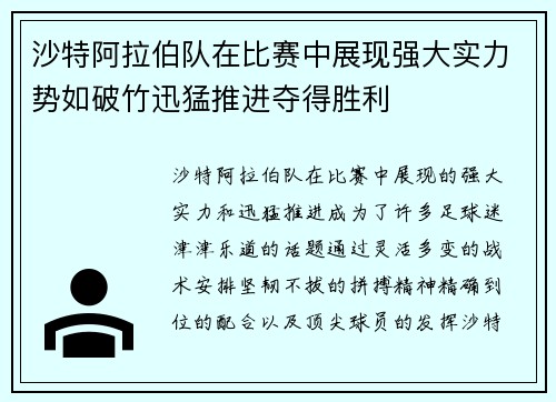 沙特阿拉伯队在比赛中展现强大实力势如破竹迅猛推进夺得胜利