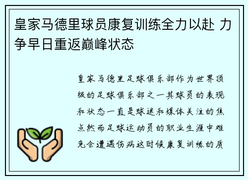 皇家马德里球员康复训练全力以赴 力争早日重返巅峰状态
