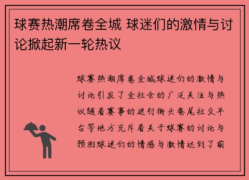 球赛热潮席卷全城 球迷们的激情与讨论掀起新一轮热议