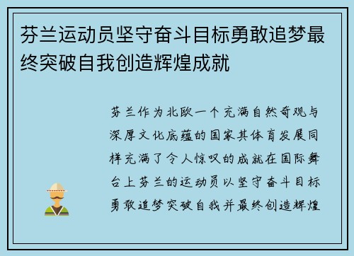 芬兰运动员坚守奋斗目标勇敢追梦最终突破自我创造辉煌成就