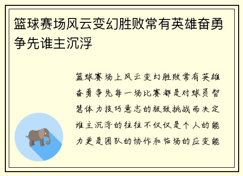 篮球赛场风云变幻胜败常有英雄奋勇争先谁主沉浮 篮球赛场风云变幻胜败常有英雄奋勇争先谁主沉浮