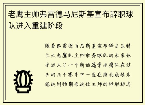 老鹰主帅弗雷德马尼斯基宣布辞职球队进入重建阶段