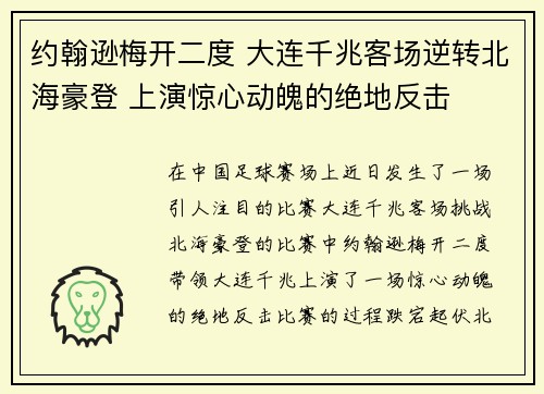 约翰逊梅开二度 大连千兆客场逆转北海豪登 上演惊心动魄的绝地反击
