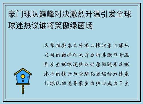 豪门球队巅峰对决激烈升温引发全球球迷热议谁将笑傲绿茵场 豪门球队巅峰对决激烈升温引发全球球迷热议谁将笑傲绿茵场