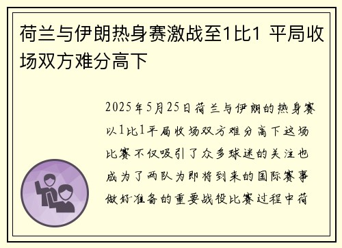荷兰与伊朗热身赛激战至1比1 平局收场双方难分高下