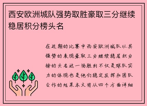 西安欧洲城队强势取胜豪取三分继续稳居积分榜头名
