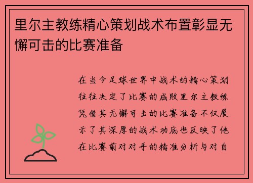 里尔主教练精心策划战术布置彰显无懈可击的比赛准备