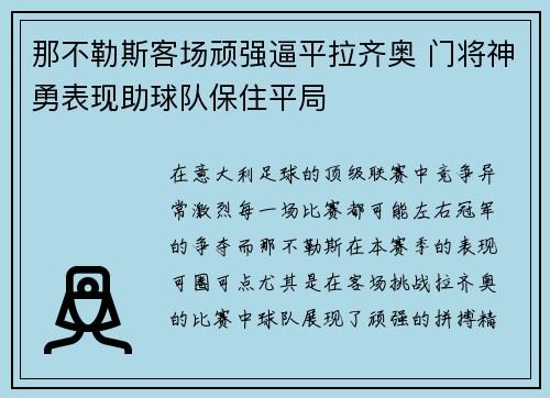 那不勒斯客场顽强逼平拉齐奥 门将神勇表现助球队保住平局 那不勒斯客场顽强逼平拉齐奥 门将神勇表现助球队保住平局