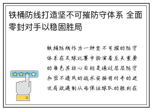 铁桶防线打造坚不可摧防守体系 全面零封对手以稳固胜局