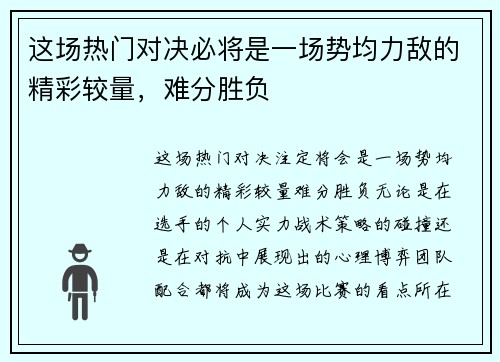 这场热门对决必将是一场势均力敌的精彩较量,难分胜负 这场热门对决必将是一场势均力敌的精彩较量,难分胜负