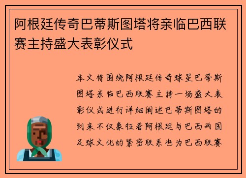 阿根廷传奇巴蒂斯图塔将亲临巴西联赛主持盛大表彰仪式 阿根廷传奇巴蒂斯图塔将亲临巴西联赛主持盛大表彰仪式