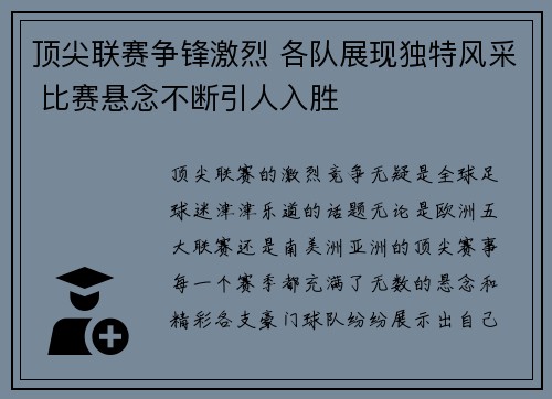 顶尖联赛争锋激烈 各队展现独特风采 比赛悬念不断引人入胜 顶尖联赛争锋激烈 各队展现独特风采 比赛悬念不断引人入胜