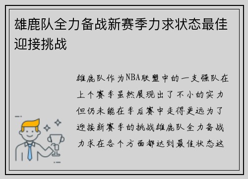雄鹿队全力备战新赛季力求状态最佳迎接挑战 雄鹿队全力备战新赛季力求状态最佳迎接挑战