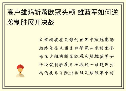 高卢雄鸡斩落欧冠头颅 雄蓝军如何逆袭制胜展开决战