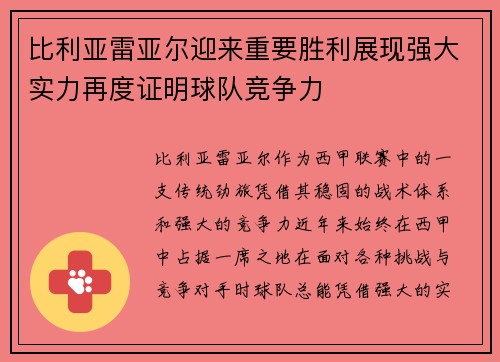 比利亚雷亚尔迎来重要胜利展现强大实力再度证明球队竞争力