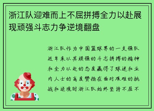 浙江队迎难而上不屈拼搏全力以赴展现顽强斗志力争逆境翻盘