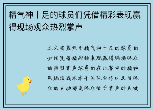 精气神十足的球员们凭借精彩表现赢得现场观众热烈掌声