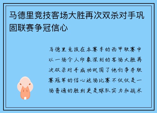 马德里竞技客场大胜再次双杀对手巩固联赛争冠信心