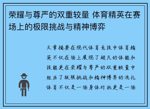 荣耀与尊严的双重较量 体育精英在赛场上的极限挑战与精神博弈