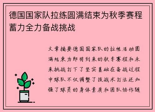 德国国家队拉练圆满结束为秋季赛程蓄力全力备战挑战